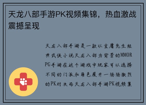 天龙八部手游PK视频集锦，热血激战震撼呈现