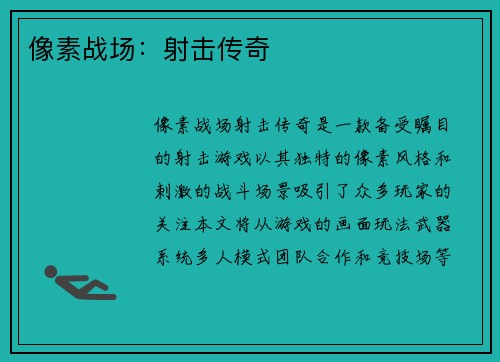 像素战场：射击传奇