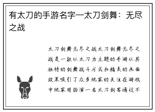 有太刀的手游名字—太刀剑舞：无尽之战