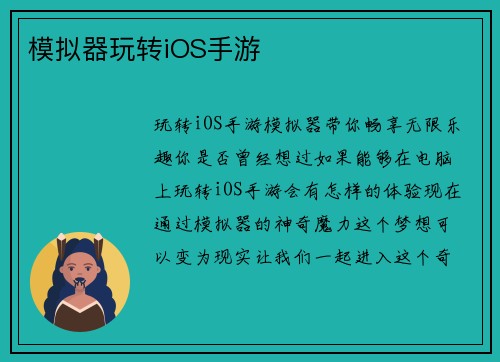 模拟器玩转iOS手游