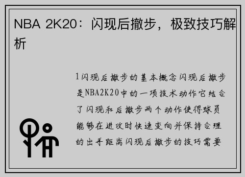 NBA 2K20：闪现后撤步，极致技巧解析