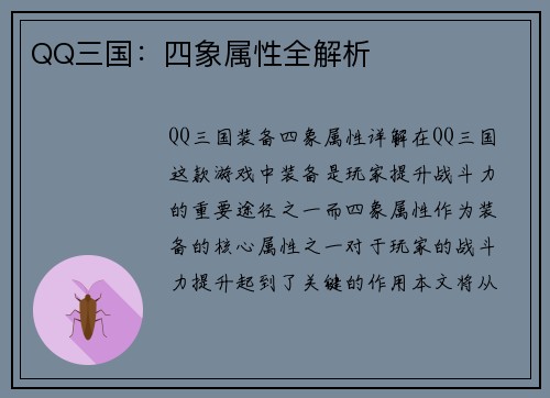QQ三国：四象属性全解析