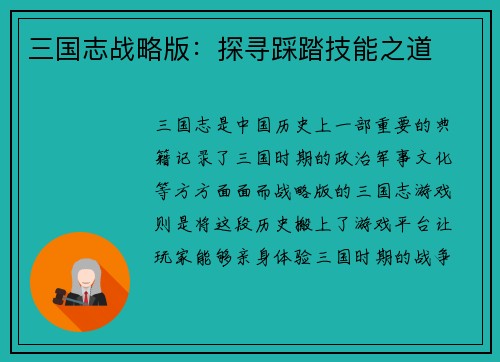 三国志战略版：探寻踩踏技能之道