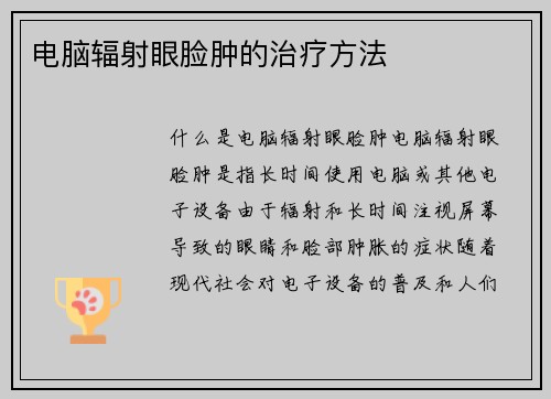 电脑辐射眼脸肿的治疗方法