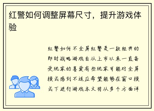 红警如何调整屏幕尺寸，提升游戏体验
