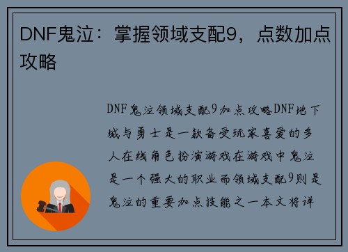 DNF鬼泣：掌握领域支配9，点数加点攻略