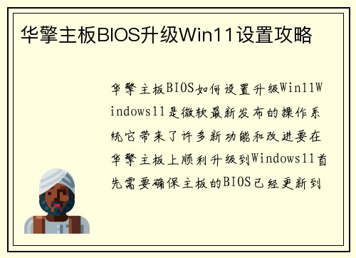 华擎主板BIOS升级Win11设置攻略