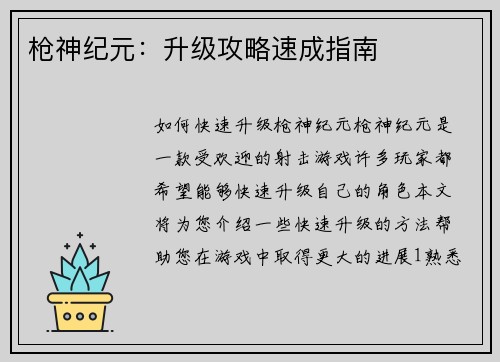 枪神纪元：升级攻略速成指南