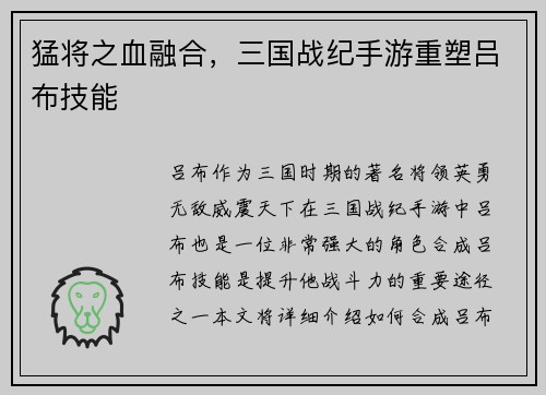 猛将之血融合，三国战纪手游重塑吕布技能