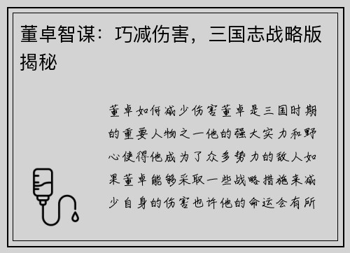 董卓智谋：巧减伤害，三国志战略版揭秘