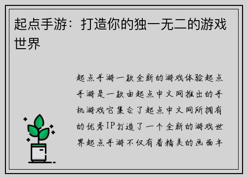 起点手游：打造你的独一无二的游戏世界