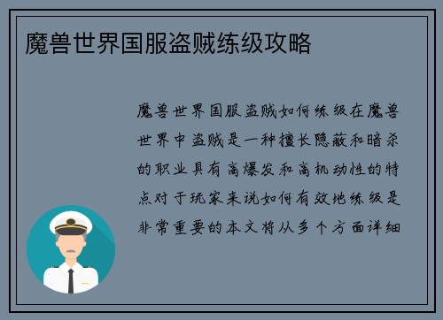 魔兽世界国服盗贼练级攻略