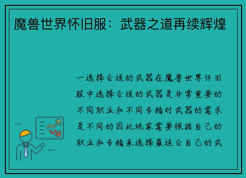 魔兽世界怀旧服：武器之道再续辉煌