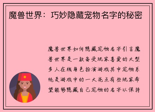 魔兽世界：巧妙隐藏宠物名字的秘密