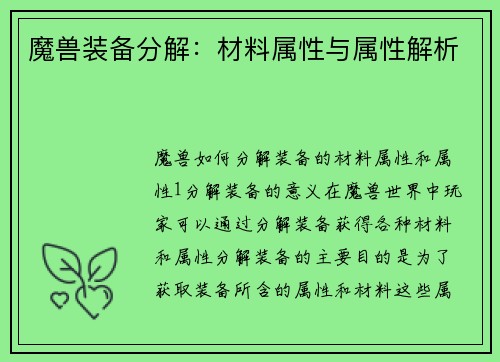 魔兽装备分解：材料属性与属性解析