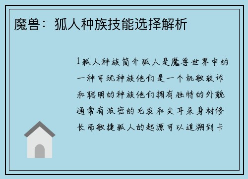 魔兽：狐人种族技能选择解析