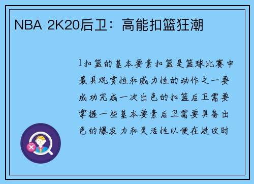 NBA 2K20后卫：高能扣篮狂潮