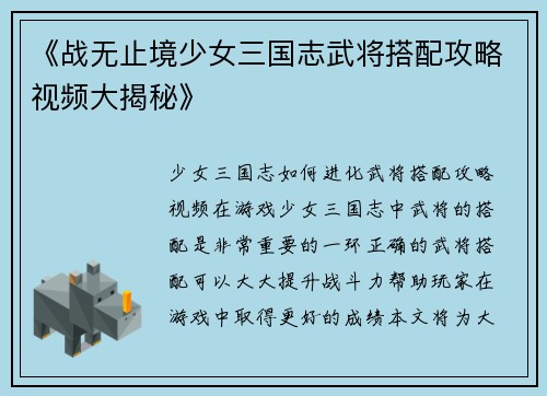 《战无止境少女三国志武将搭配攻略视频大揭秘》