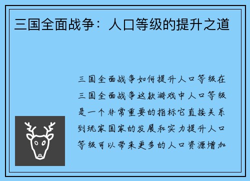 三国全面战争：人口等级的提升之道