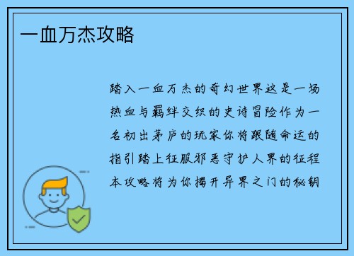 一血万杰攻略