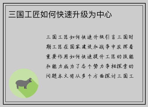 三国工匠如何快速升级为中心