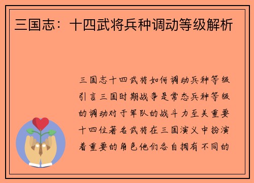 三国志：十四武将兵种调动等级解析