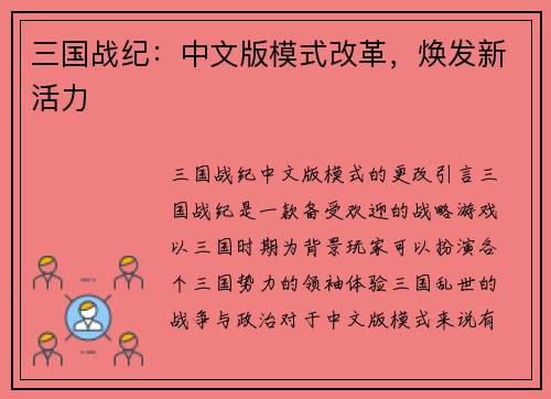 三国战纪：中文版模式改革，焕发新活力