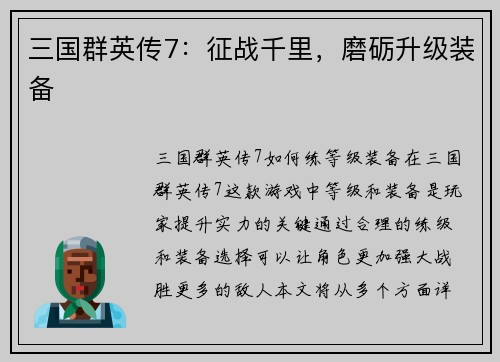 三国群英传7：征战千里，磨砺升级装备