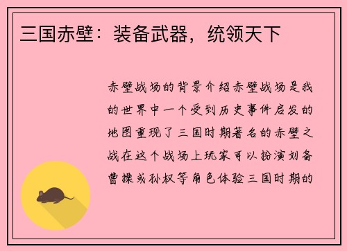 三国赤壁：装备武器，统领天下