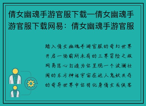 倩女幽魂手游官服下载—倩女幽魂手游官服下载网易：倩女幽魂手游官服下载：开启三界奇幻之旅