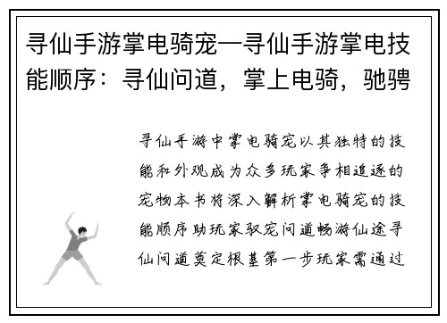 寻仙手游掌电骑宠—寻仙手游掌电技能顺序：寻仙问道，掌上电骑，驰骋云霄，御风而行