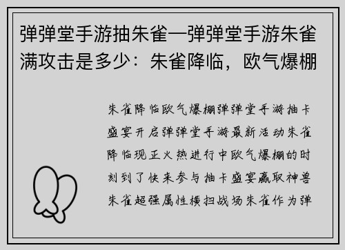 弹弹堂手游抽朱雀—弹弹堂手游朱雀满攻击是多少：朱雀降临，欧气爆棚弹弹堂手游抽卡盛宴开启
