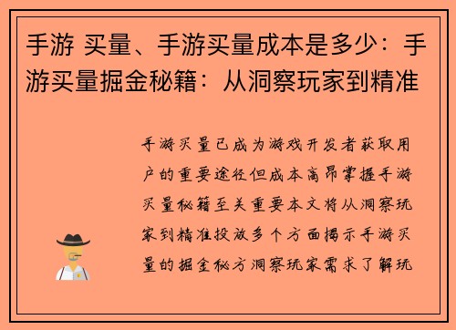 手游 买量、手游买量成本是多少：手游买量掘金秘籍：从洞察玩家到精准投放