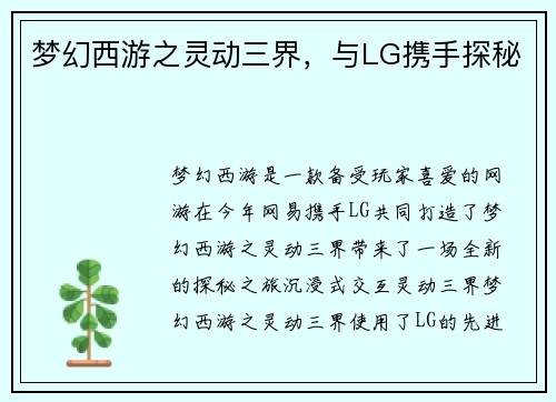 梦幻西游之灵动三界，与LG携手探秘