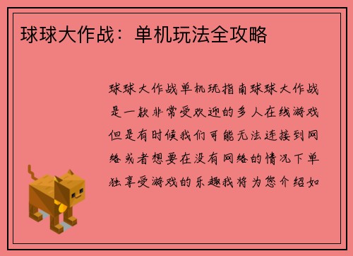 球球大作战：单机玩法全攻略
