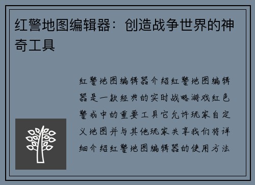 红警地图编辑器：创造战争世界的神奇工具