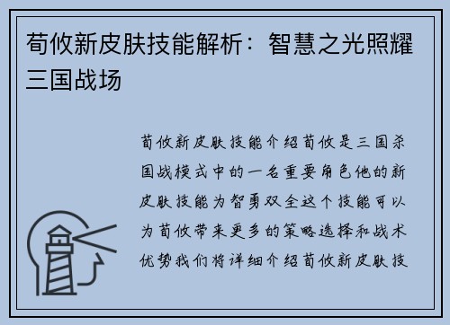荀攸新皮肤技能解析：智慧之光照耀三国战场