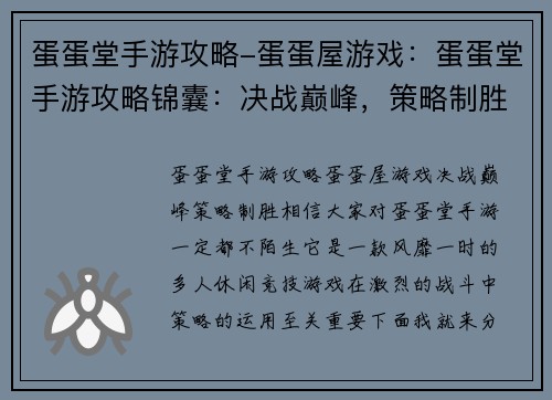 蛋蛋堂手游攻略-蛋蛋屋游戏：蛋蛋堂手游攻略锦囊：决战巅峰，策略制胜