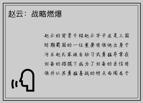 赵云：战略燃爆