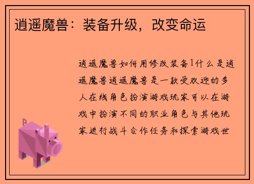 逍遥魔兽：装备升级，改变命运