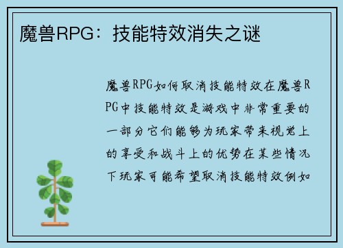 魔兽RPG：技能特效消失之谜