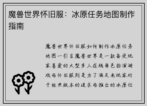 魔兽世界怀旧服：冰原任务地图制作指南