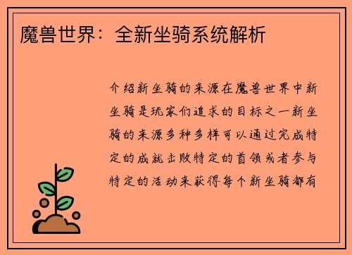 魔兽世界：全新坐骑系统解析
