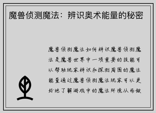 魔兽侦测魔法：辨识奥术能量的秘密