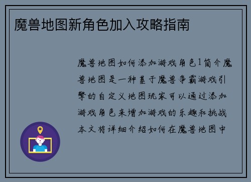 魔兽地图新角色加入攻略指南