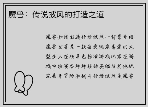 魔兽：传说披风的打造之道