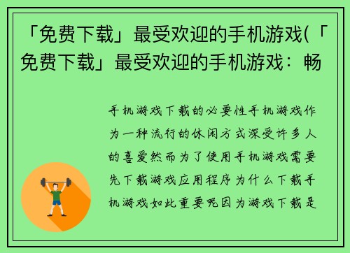 「免费下载」最受欢迎的手机游戏(「免费下载」最受欢迎的手机游戏：畅销榜单持续霸占！)