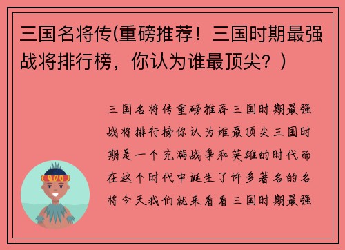 三国名将传(重磅推荐！三国时期最强战将排行榜，你认为谁最顶尖？)