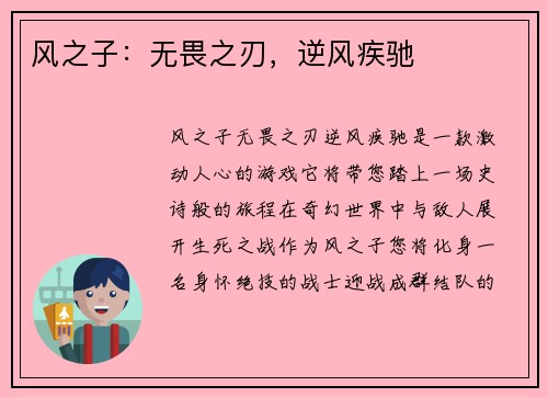 风之子：无畏之刃，逆风疾驰