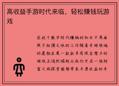 高收益手游时代来临，轻松赚钱玩游戏